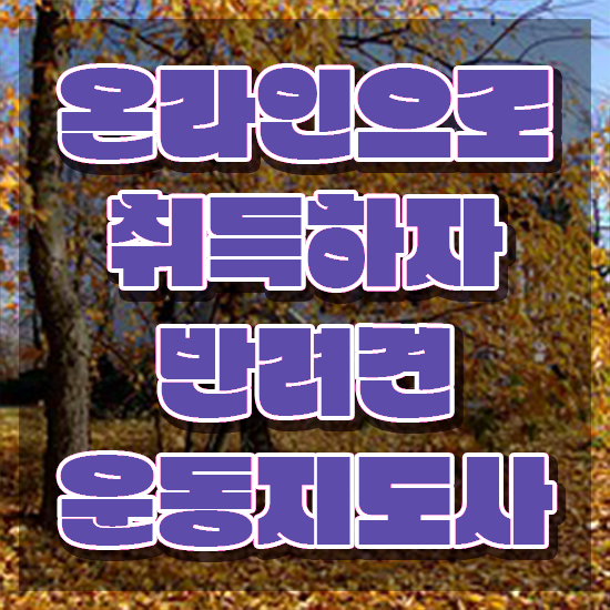  경단녀 , 반려견운동지도사자격증 준비한 방법 및 주목받는 이유