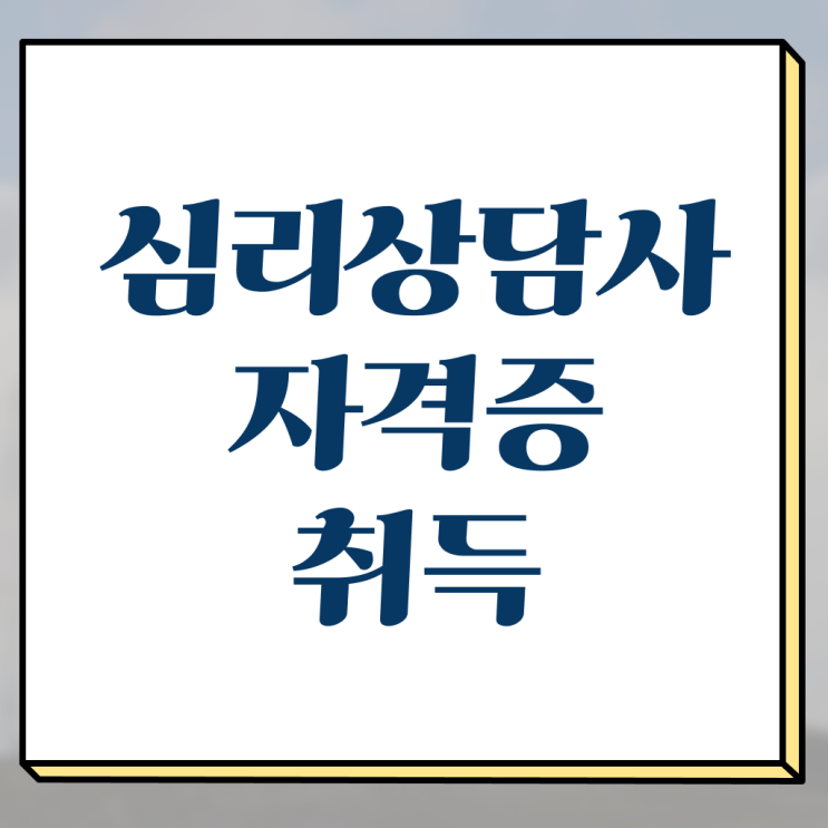 아동 심리상담사 자격증 , 심리상담사 자격증 1달 만에 취득한 과정 여기서 확인하세요