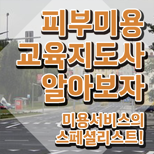  피부관리사 , 피부미용교육지도사 자격증 취득한 방법 알아볼게요