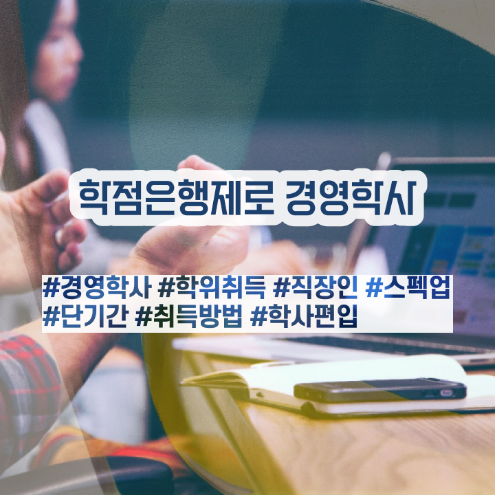  학점은행제 학습자등록 , 학점은행제 간단하게 준비했던 과정
