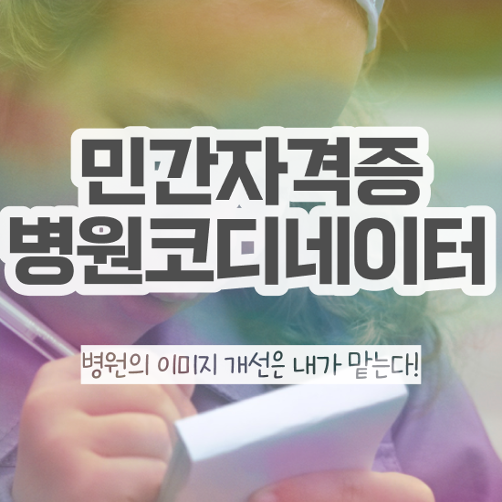  병원코디네이터 자격증 발급 , 병원코디네이터 자격증 1급,2급 동시에 준비한 과정 알아볼까요