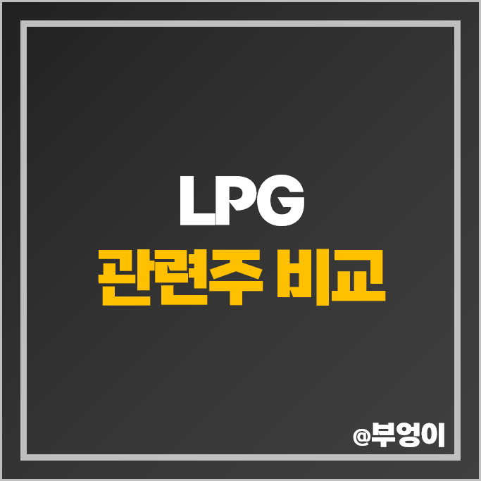 LPG 석유 관련주 GS SK가스 주가 중앙에너비스 흥구석유 주식 LPG 석유 관련주 GS SK가스 주가 중앙에너비스 흥구석유 주식