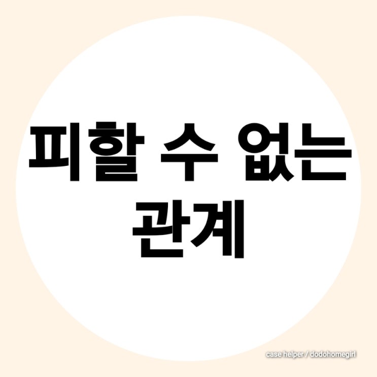  피할 수 없는 관계 속에서의 삶
