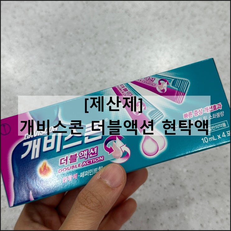  개비스콘 더블액션 현탁액 / 제산제 효과 복용법 부작용 임산부