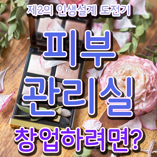  피부미용국가자격증 , 피부관리 오픈 관심있다면? 처음으로 취득해야 하는 것은? 자세하게 공유드립니다