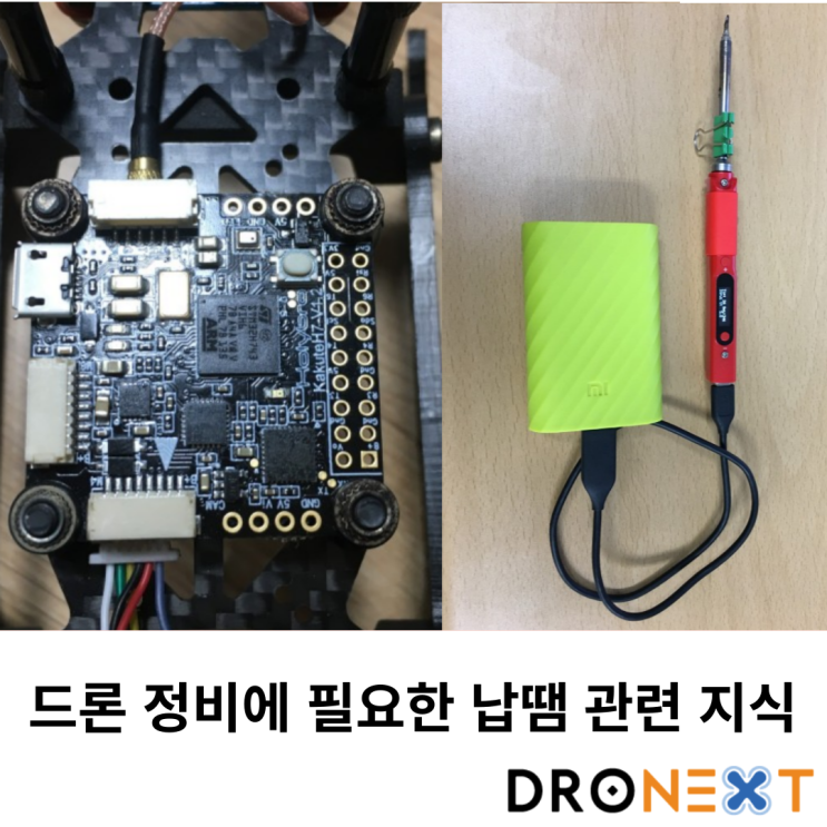  드론 정비에 필요한 납땜 관련 지식