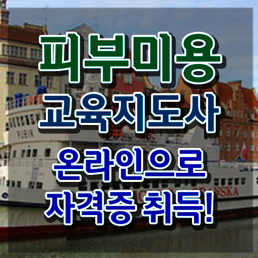  피부국가자격증 , 피부미용교육지도사 자격증 합격정보 궁금증 해결