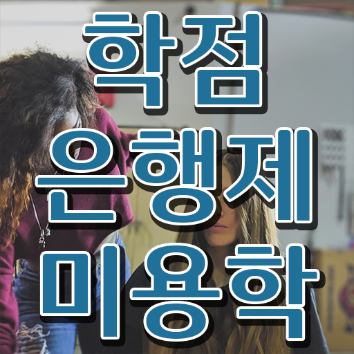  대구미용대학 , 종합미용사자격증 단기간에 갖춘방법