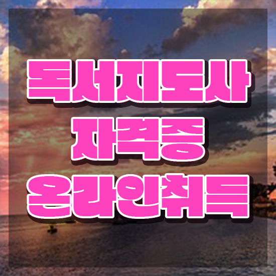  50대여성취업 , 독서지도사 자격증 2주 만에 취득한 노하우 핵심 공개