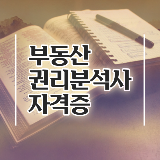  부동산관련자격증 , 부동산권리분석사 고졸자도 온라인 교육원에서 간단하게 준비한 팁