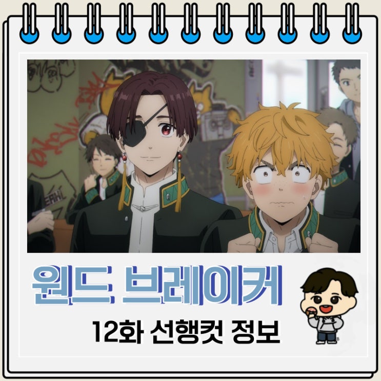 윈브레 12화 윈드 브레이커 애니 줄거리 윈브레 12화 윈드 브레이커 애니 줄거리