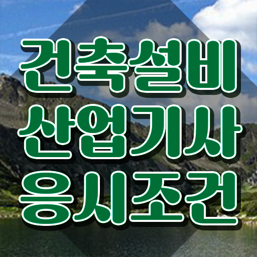  건축설비산업기사 필기시간 건축설비산업기사 응시자격 온라인 과정으로 간편하게 성공한 방법