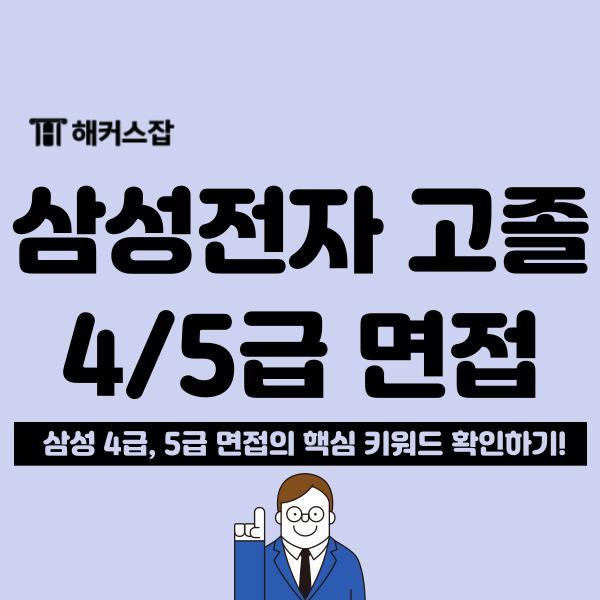  삼성전자 고졸 채용 면접 임박, 4/5급 면접 특징 정리