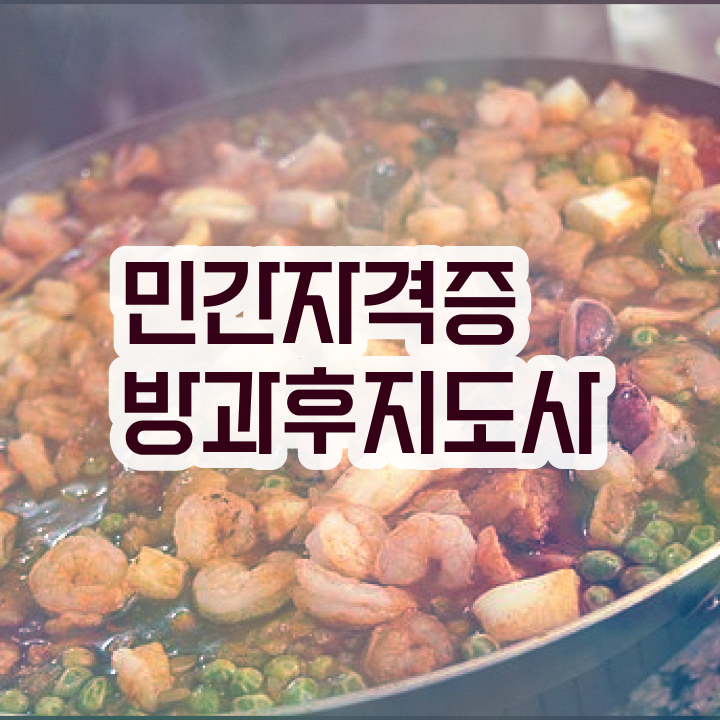  방과후수업교사 , 방과후지도사자격증 취득한 방법 , 무료수강