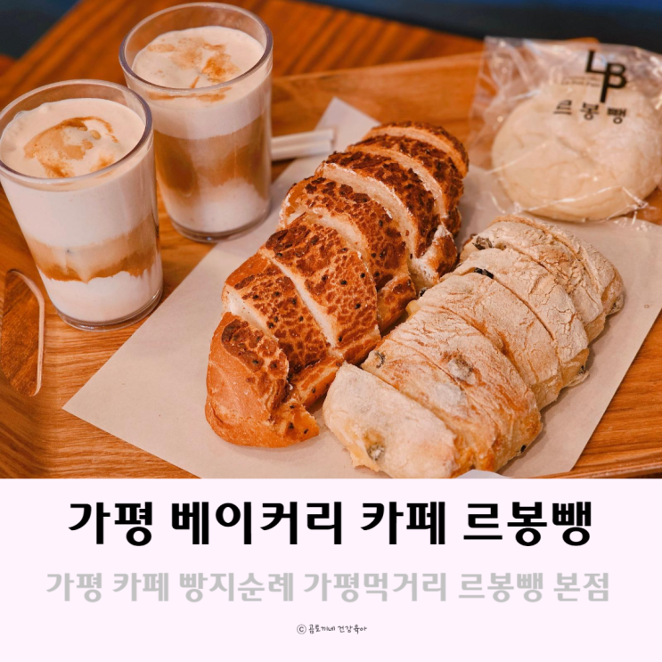 가평 카페 빵지순례 갈만한곳 가평먹거리 르봉뺑 가평 카페 빵지순례 갈만한곳 가평먹거리 르봉뺑