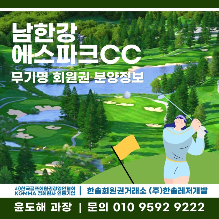  여주에서 가까운 남한강 에스파크CC 무기명회원권 분양 안내