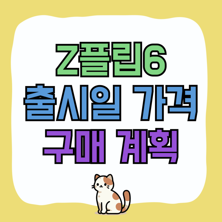 갤럭시 Z플립6 출시일 가격 구매 계획세우기 팁 갤럭시 Z플립6 출시일 가격 구매 계획세우기 팁