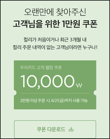 마켓컬리 첫구매 10,000원할인*5장+적립금 5,000원 신규 및 휴면~06.30 마켓컬리 첫구매 10,000원할인*5장+적립금 5,000원 신규 및 휴면~06.30