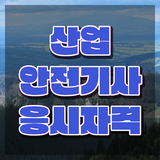  산업안전기사 시험 접수 산업안전기사 시험응시자격 독학으로 1학기에 완료한 팁