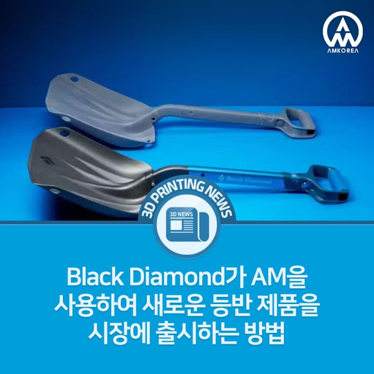  [3D프린팅 뉴스] Black Diamond가 AM을 사용하여 새로운 등반 제품을 시장에 출시하는 방법