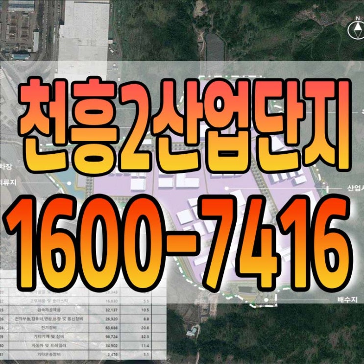  천흥2산업단지 조성  본격 추진 시작합니다