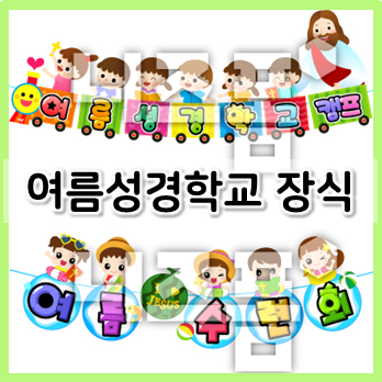 2024년 여름성경학교 장식 빠르게 준비해요:)