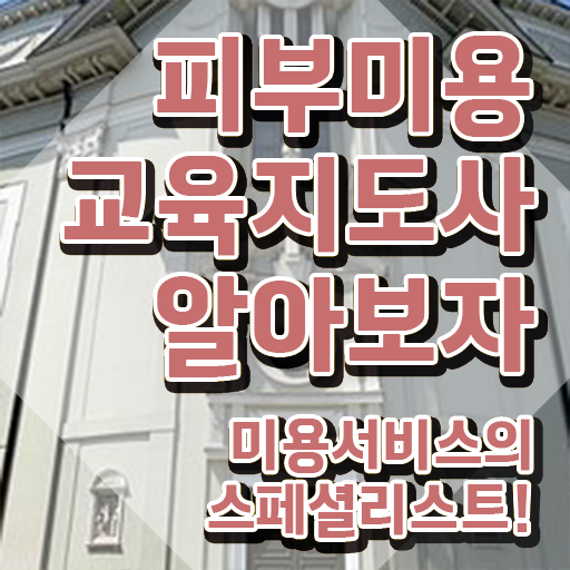  피부관리사 나이 , 피부미용교육지도사 자격증 온라인으로 쉽게 취득한 과정 및 취업정보