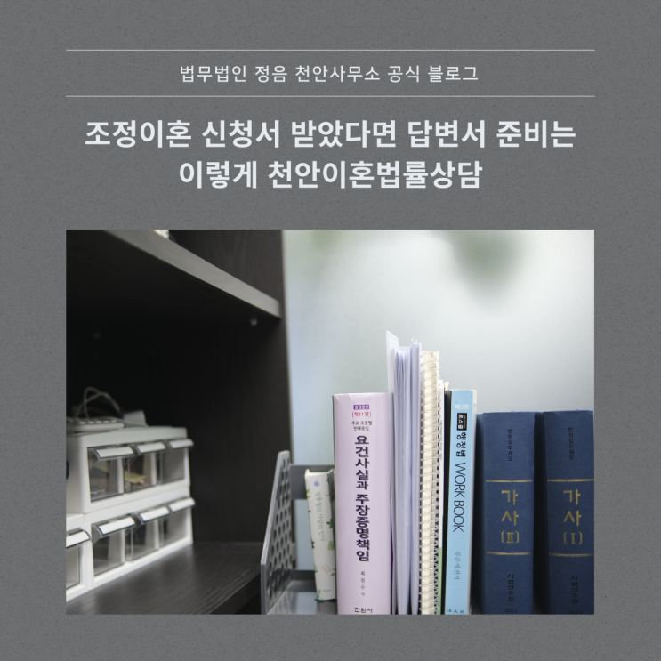  조정이혼 신청서 받았다면 답변서 준비는 이렇게 천안이혼법률상담