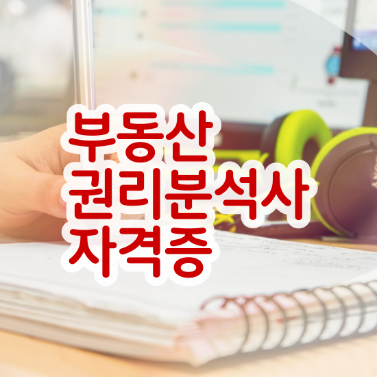  부동산 공부 책 , 부동산권리분석사 조건없이 직장과 병행하며 간단하게 준비했던 노하우