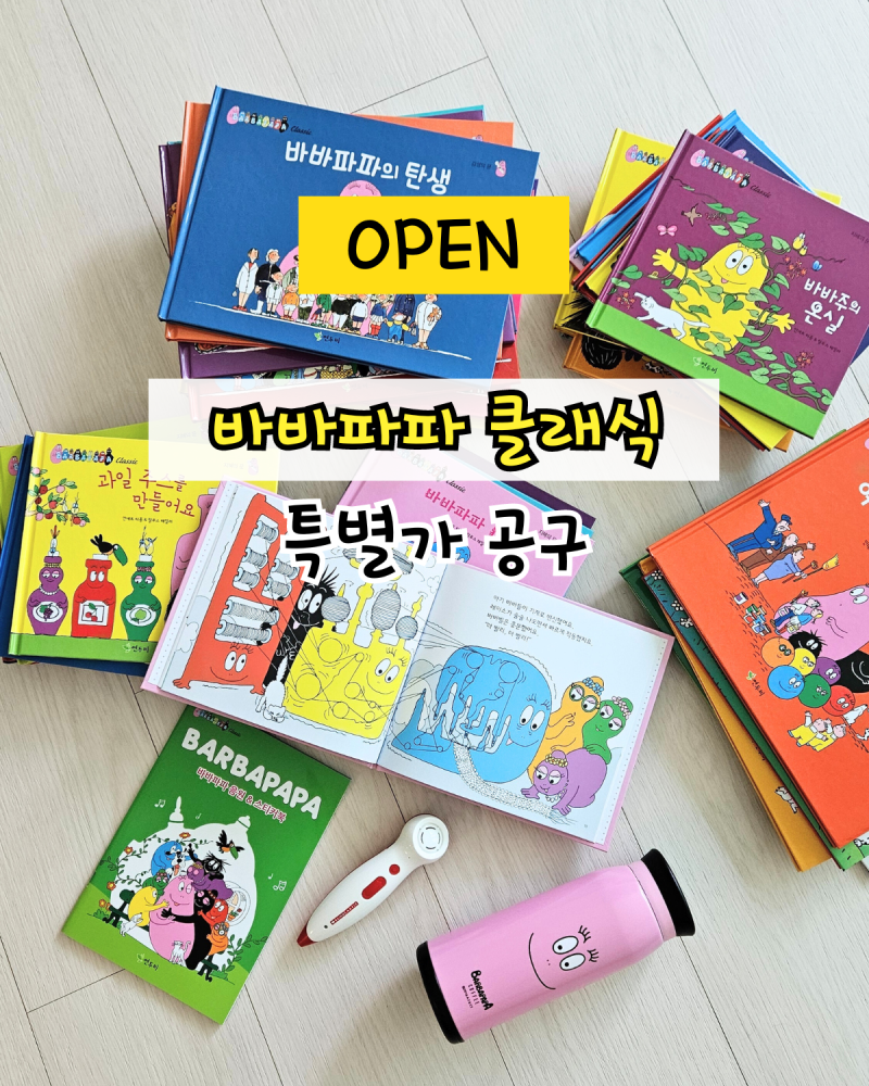 바바파파 클래식 창작전집 특별가 공구 6.21 오픈 : 네이버 블로그