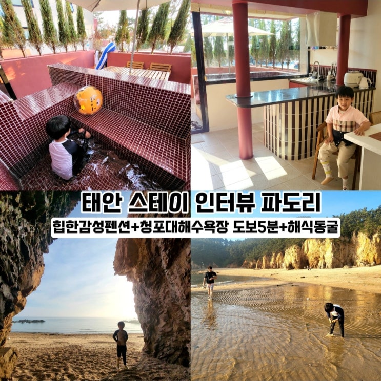  파도리 해수욕장 펜션- '스테이인터뷰 파도리' 태안 펜션