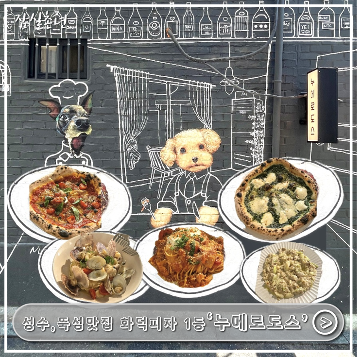  성수맛집ㅣ뚝섬 파스타맛집 화덕피자 안먹으면 후회하는 '누메로도스' 내돈내산 후기, 위치, 메뉴, 주차