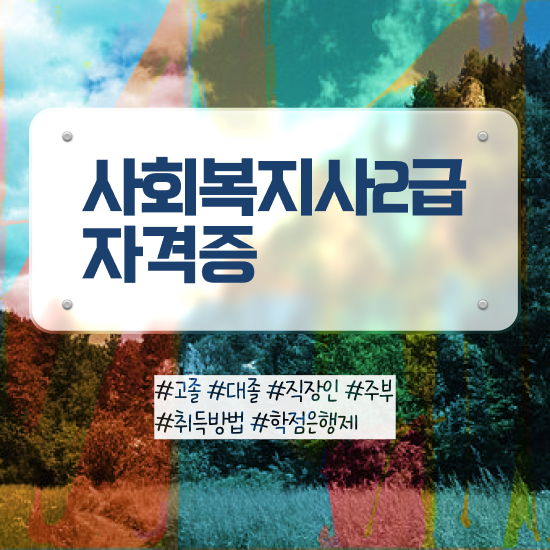  철원 학교사회복지사 역할 사회복지사2급 고졸도 학점은행제 활용하여 손쉽게