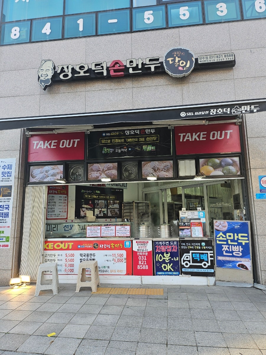 장호덕손만두 양주점 사진 2