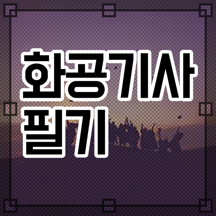  화공기사 화공기사 취득자격 집에서 온라인으로 1학기에 준비한 전략