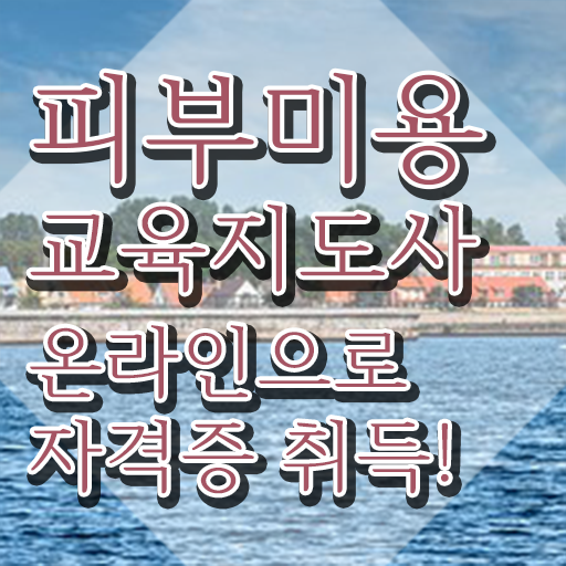  피부샵창업 , 피부미용교육지도사 자격증 15일 만에 합격정보 알려드려요
