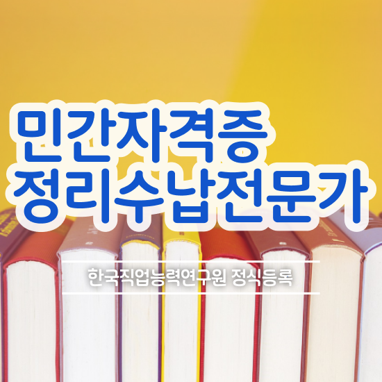  40대주부자격증 , 정리수납전문가 인강만 듣고 경력없는 고졸도 쉽게 끝낼수 있었던 노하우