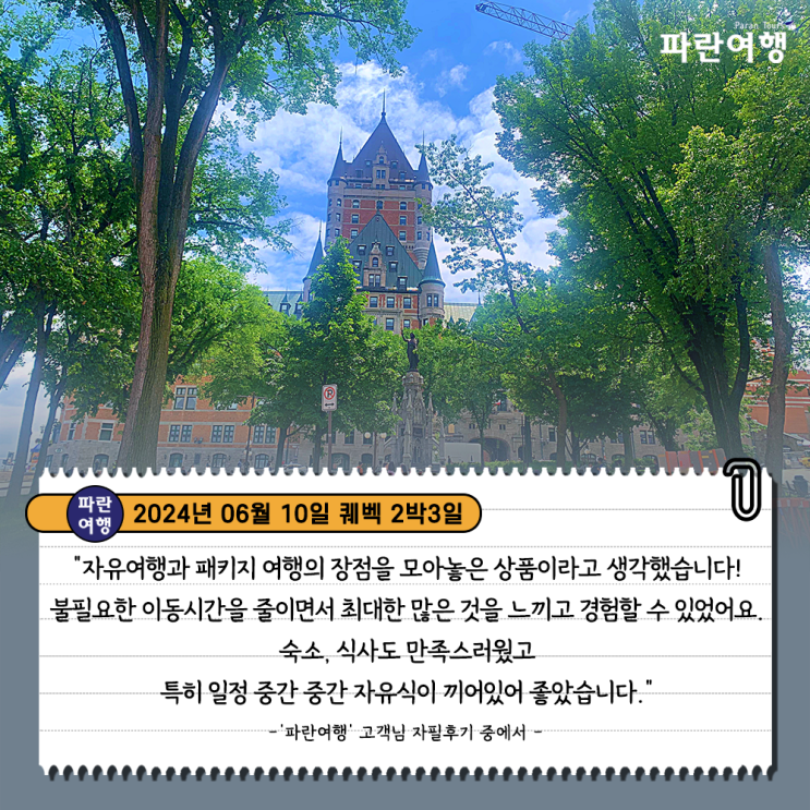  [캐나다 퀘벡여행 코스]'파란여행'의 퀘벡2박3일 여행후기 (2024.06.10)