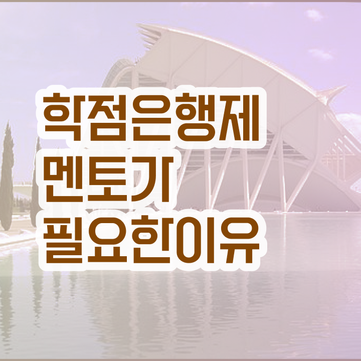  학점은행제 과 , 전문학습멘토 이 부분은 확실하게 보고가세요