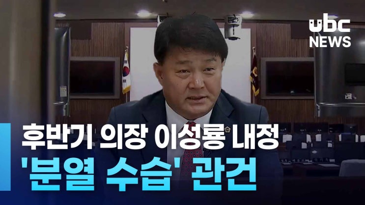 <b>후반기 의장</b> 이성룡 내정.. '분열 수습' 관건