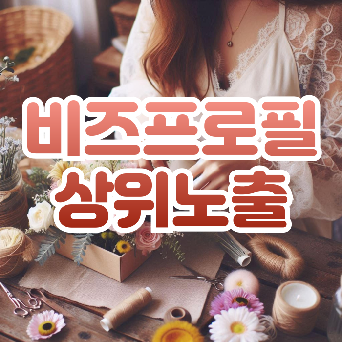  당근 비즈프로필 상위노출 / 입소문을 제대로 내보자
