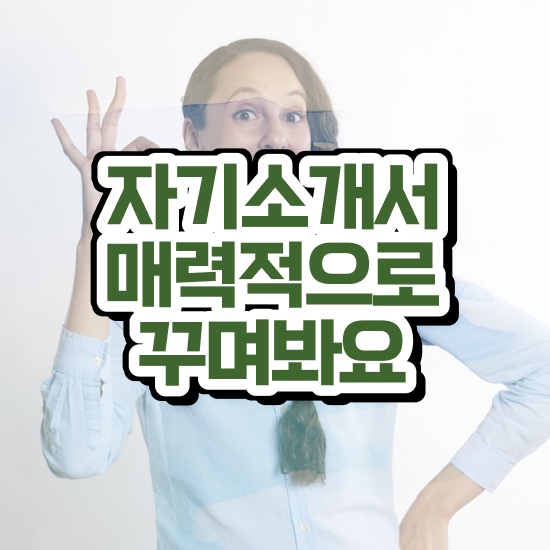  자소서 , 자기소개서지도사 자격증 독학으로 합격한 비법 및 향후 전망