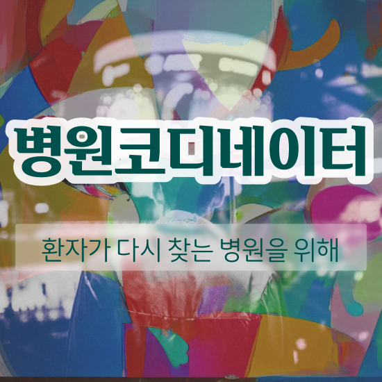  병원코디네이터업무 , 병원코디네이터 자격증 취득한 과정 핵심 정보