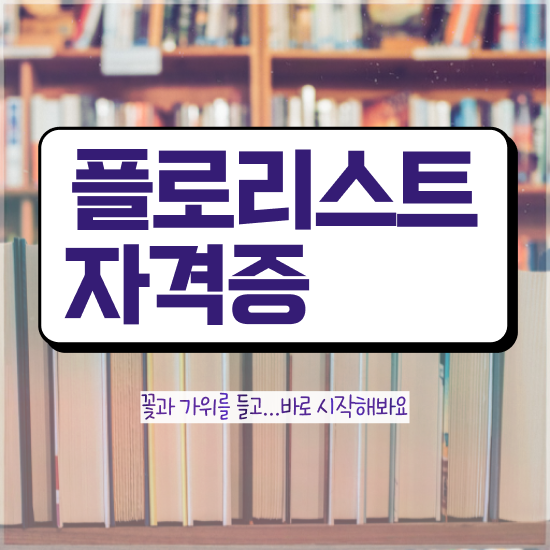  꽃꽂이 원데이클래스 , 플로리스트 자격증 1급,2급 동시에 준비한 방법 알아볼까요