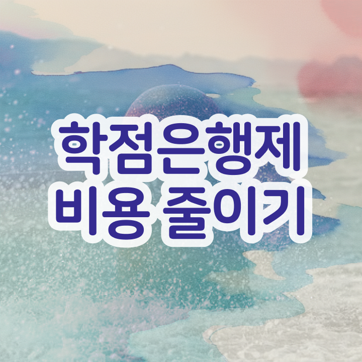  학점은행제 학위 합격 학점은행제 학위 고졸자도 손쉽게 준비했던 과정