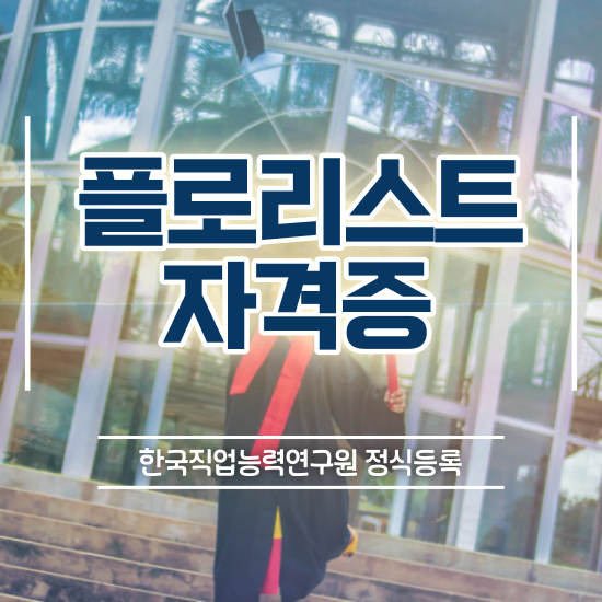  부산꽃꽂이원데이클래스 , 플로리스트 자격증 2주 만에 합격정보 궁금하다면