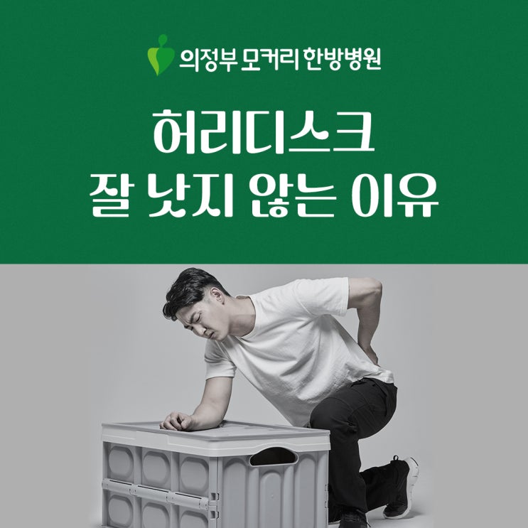  신곡동 한방병원 허리디스크 치료받아도 잘 낫지 않는 이유