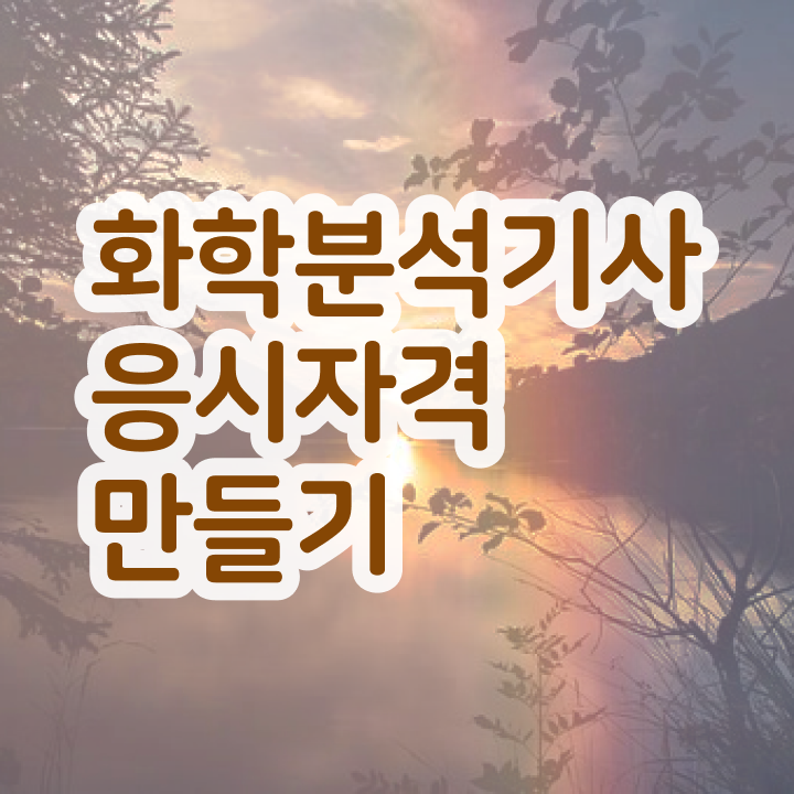  화학분석기사 학점은행 화학분석기사 응시자격 독학으로 편하게 성공한 과정