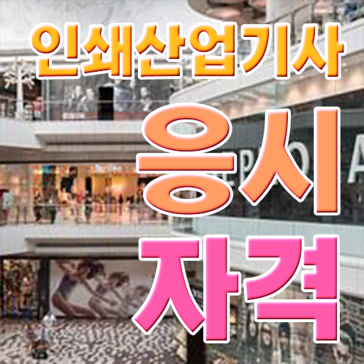  인쇄산업기사 응시조건 온라인으로 4달 안에 완료한 후기