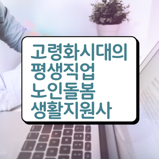  노인 활동지원사 , 노인돌봄생활지원사 인강만 듣고 합격 비법 소개